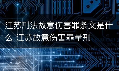 江苏刑法故意伤害罪条文是什么 江苏故意伤害罪量刑