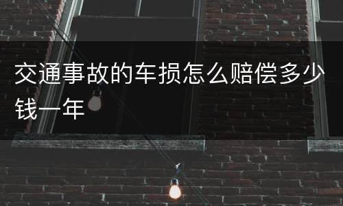 交通事故的车损怎么赔偿多少钱一年