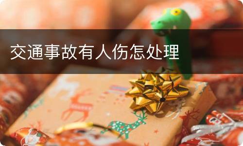 交通事故有人伤怎处理