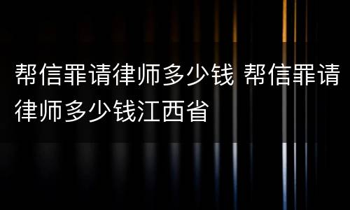 帮信罪请律师多少钱 帮信罪请律师多少钱江西省