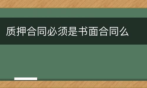 质押合同必须是书面合同么