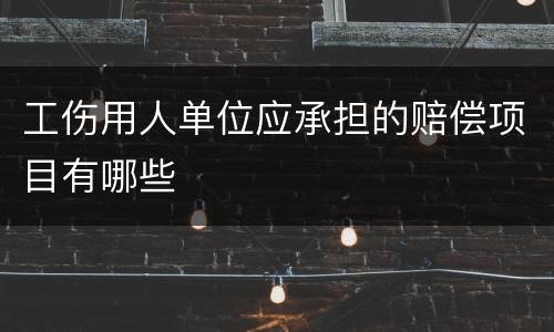 工伤用人单位应承担的赔偿项目有哪些