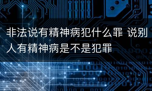 非法说有精神病犯什么罪 说别人有精神病是不是犯罪