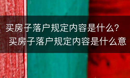 买房子落户规定内容是什么？ 买房子落户规定内容是什么意思