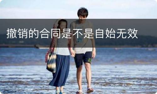撤销的合同是不是自始无效
