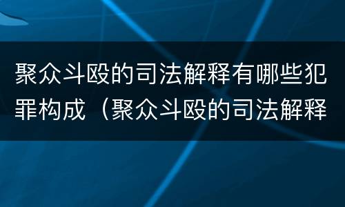 聚众斗殴的司法解释有哪些犯罪构成（聚众斗殴的司法解释有哪些犯罪构成要件）
