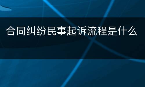 合同纠纷民事起诉流程是什么