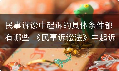 民事诉讼中起诉的具体条件都有哪些 《民事诉讼法》中起诉的条件是什么?
