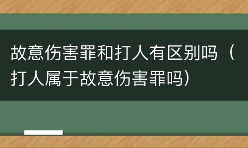 故意伤害罪和打人有区别吗（打人属于故意伤害罪吗）