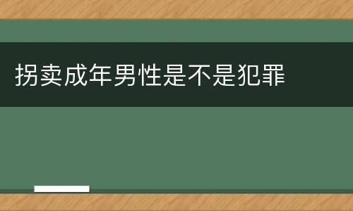 拐卖成年男性是不是犯罪