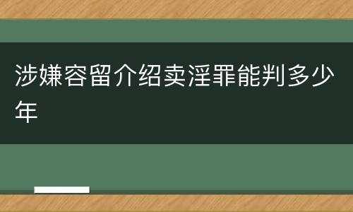 涉嫌容留介绍卖淫罪能判多少年