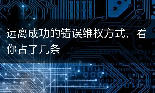 远离成功的错误维权方式，看你占了几条