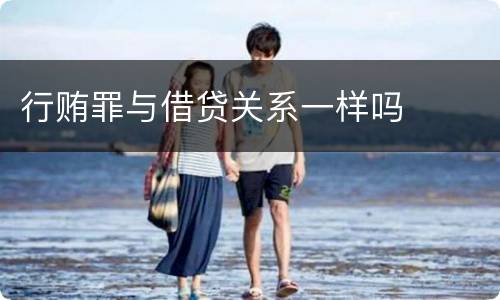 行贿罪与借贷关系一样吗