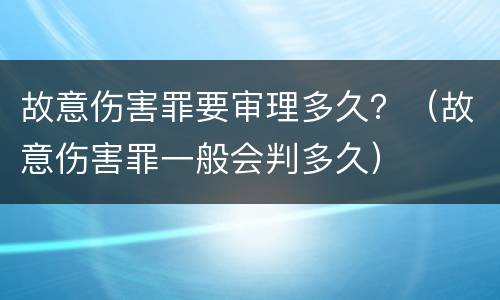 故意伤害罪要审理多久？（故意伤害罪一般会判多久）