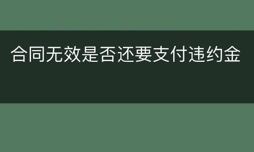 合同无效是否还要支付违约金