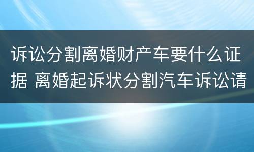 诉讼分割离婚财产车要什么证据 离婚起诉状分割汽车诉讼请求