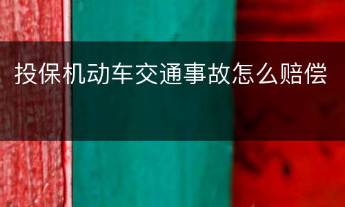 投保机动车交通事故怎么赔偿
