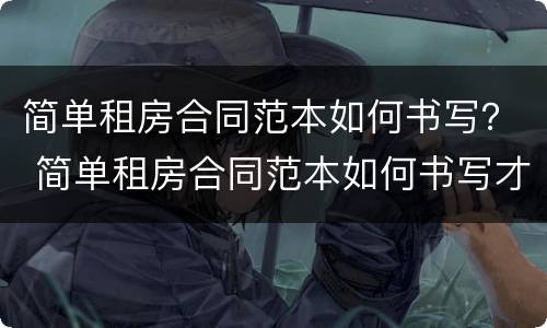 简单租房合同范本如何书写？ 简单租房合同范本如何书写才有效