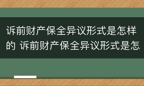 诉前财产保全异议形式是怎样的 诉前财产保全异议形式是怎样的法律规定