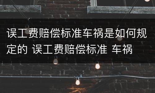 误工费赔偿标准车祸是如何规定的 误工费赔偿标准 车祸