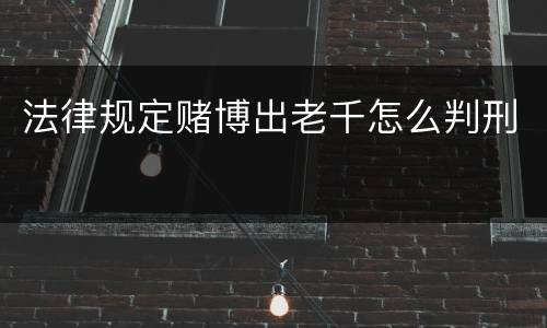 法律规定赌博出老千怎么判刑