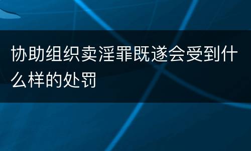 协助组织卖淫罪既遂会受到什么样的处罚