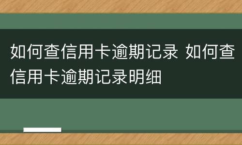 如何查信用卡逾期记录 如何查信用卡逾期记录明细