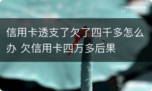 信用卡透支了欠了四千多怎么办 欠信用卡四万多后果