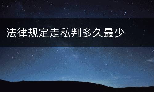 法律规定走私判多久最少