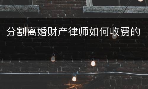 分割离婚财产律师如何收费的