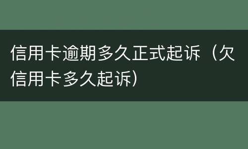 信用卡逾期多久正式起诉（欠信用卡多久起诉）