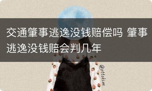 交通肇事逃逸没钱赔偿吗 肇事逃逸没钱赔会判几年