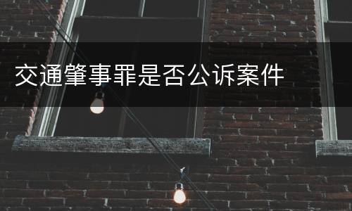交通肇事罪是否公诉案件