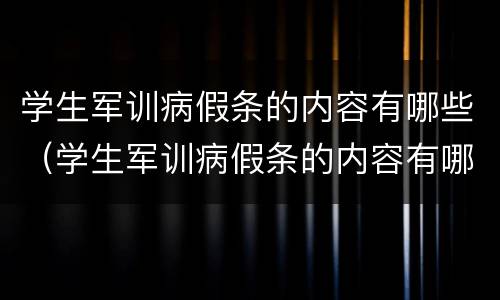 学生军训病假条的内容有哪些（学生军训病假条的内容有哪些呢）