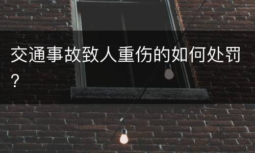 交通事故致人重伤的如何处罚?