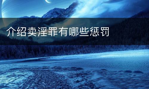 介绍卖淫罪有哪些惩罚