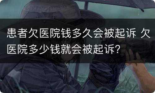患者欠医院钱多久会被起诉 欠医院多少钱就会被起诉?