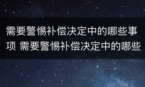需要警惕补偿决定中的哪些事项 需要警惕补偿决定中的哪些事项不包括
