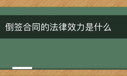 倒签合同的法律效力是什么