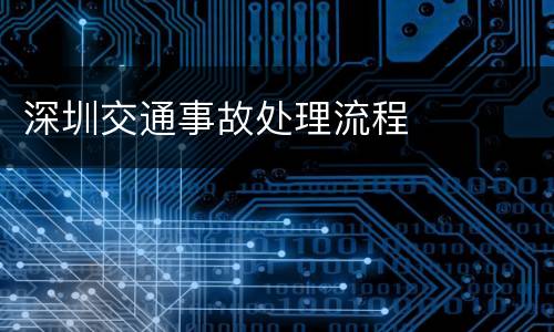 深圳交通事故处理流程