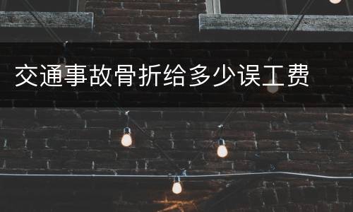 交通事故骨折给多少误工费