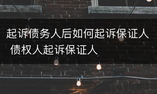 起诉债务人后如何起诉保证人 债权人起诉保证人