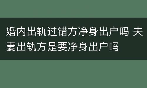 婚内出轨过错方净身出户吗 夫妻出轨方是要净身出户吗