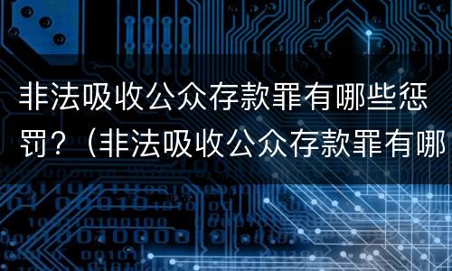 非法吸收公众存款罪有哪些惩罚?（非法吸收公众存款罪有哪些惩罚方式）