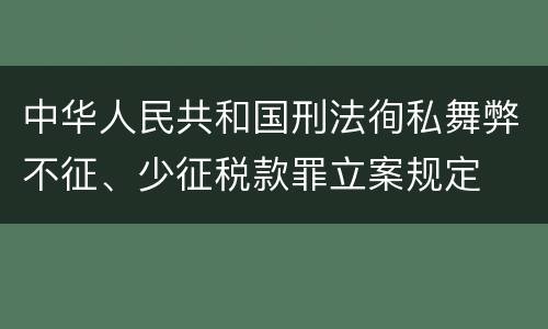 中华人民共和国刑法徇私舞弊不征、少征税款罪立案规定