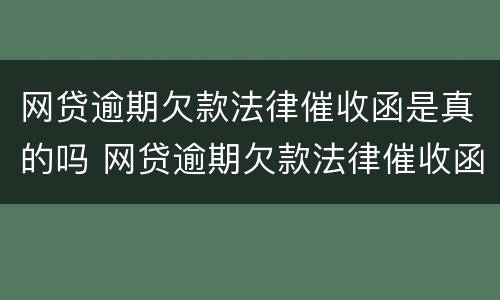 网贷逾期欠款法律催收函是真的吗 网贷逾期欠款法律催收函是真的吗还是假的