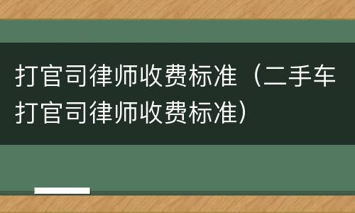 打官司律师收费标准（二手车打官司律师收费标准）
