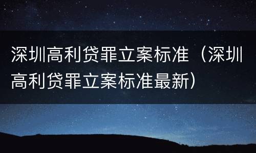 深圳高利贷罪立案标准（深圳高利贷罪立案标准最新）