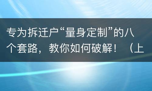 专为拆迁户“量身定制”的八个套路，教你如何破解！（上）