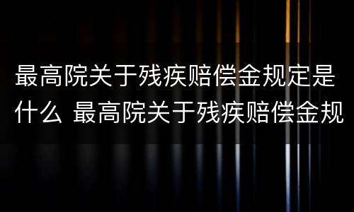 最高院关于残疾赔偿金规定是什么 最高院关于残疾赔偿金规定是什么意思
